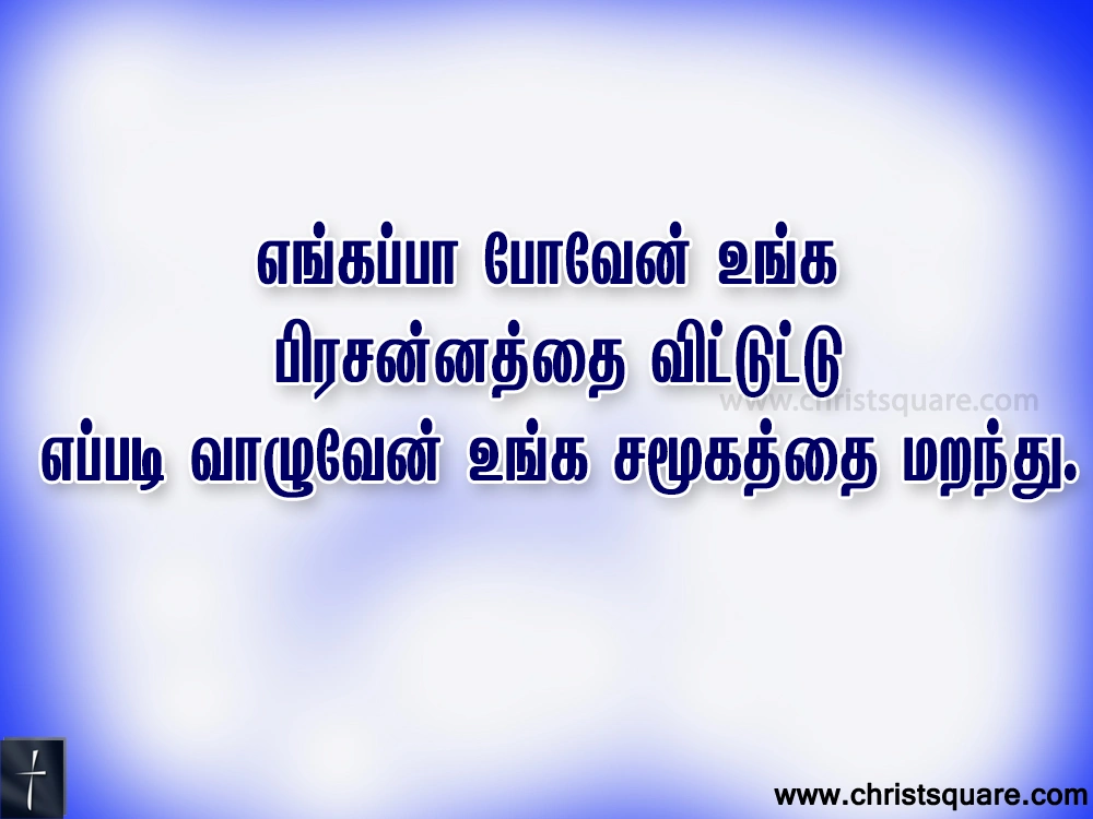 Engappa poven unga prasannathai vittuttu Song Lyrics Chords PPT - எங்கப்பா போவேன்