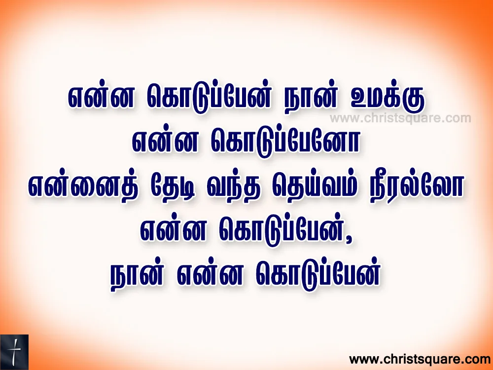 Enna Kodupaen Naan Umakku  Lyrics Song Chords PPT -  என்ன கொடுப்பேன் நான் உமக்கு