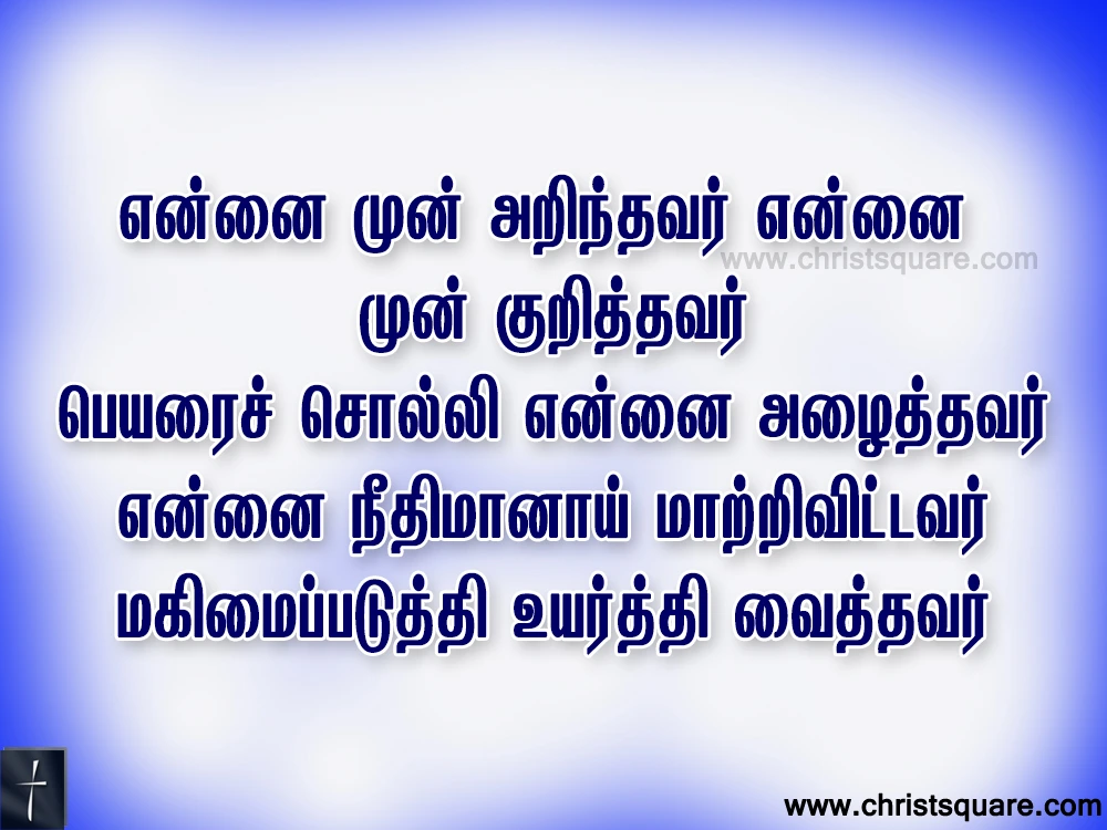 Ennai mun arindhavar Song Lyrics Chords PPT - என்னை முன் அறிந்தவர்