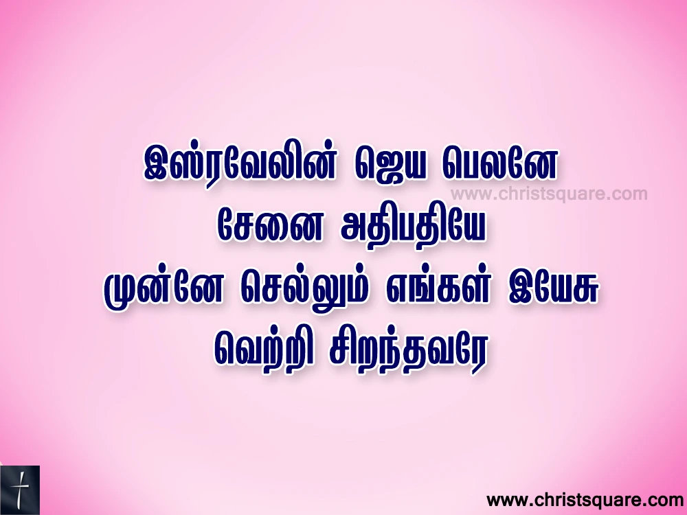 Isravelin Jeya Pelane Lyrics Song Chords PPT  - இஸ்ரவேலின் ஜெய பெலனே
