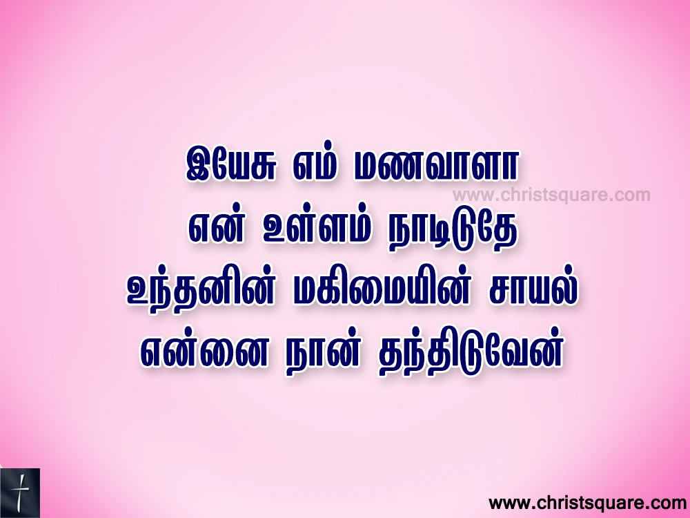 Iyesu Em Manavala Lyrics Song Chords PPT  -  இயேசு எம் மணவாளா