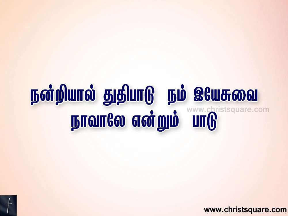 Nandriyal Thuthi Paadu Lyrics Song Chords PPT   -  நன்றியால் துதிபாடு – நம் இயேசுவை