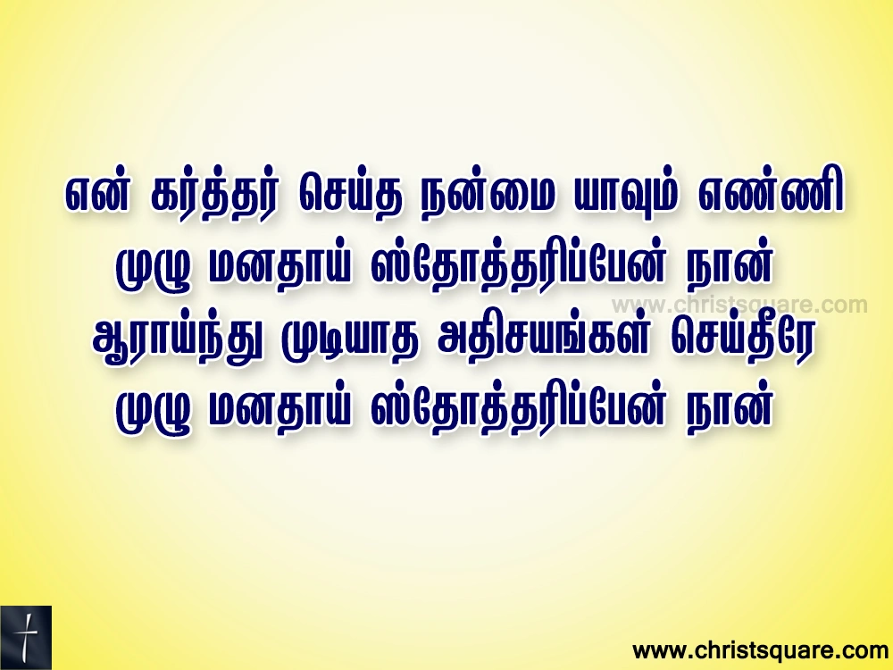 Sthotharipean Naan sthotharipean Naan Lyrics Song Chords PPT -  ஸ்தோத்தரிப்பேன்
