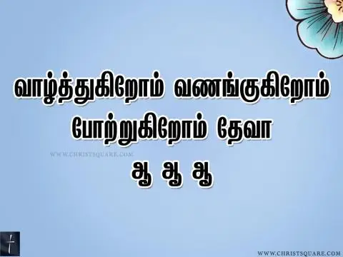 Vazhthukirom Vanangugirom  Lyrics Song Chords PPT - வாழ்த்துகிறோம் வணங்குகிறோம்