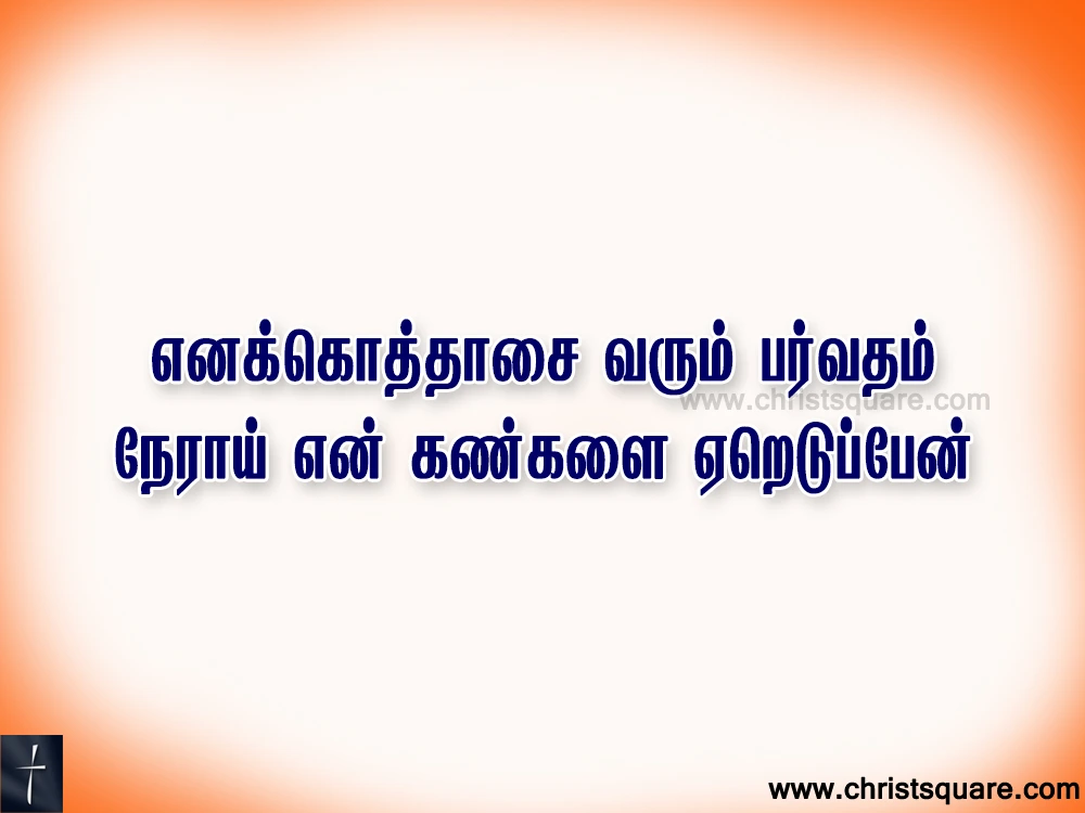Enaku Othasai Varum Parvatham Lyrics Song Chords PPT - எனக்கொத்தாசை வரும் பர்வதம்